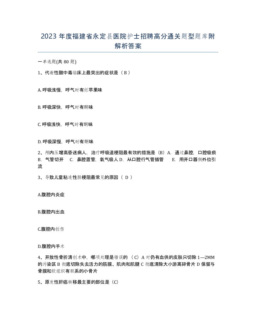 2023年度福建省永定县医院护士招聘高分通关题型题库附解析答案