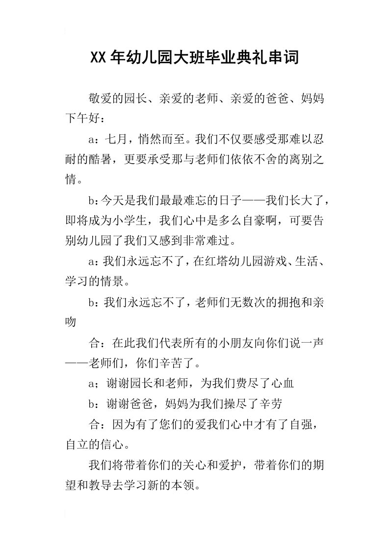 某年幼儿园大班毕业典礼串词