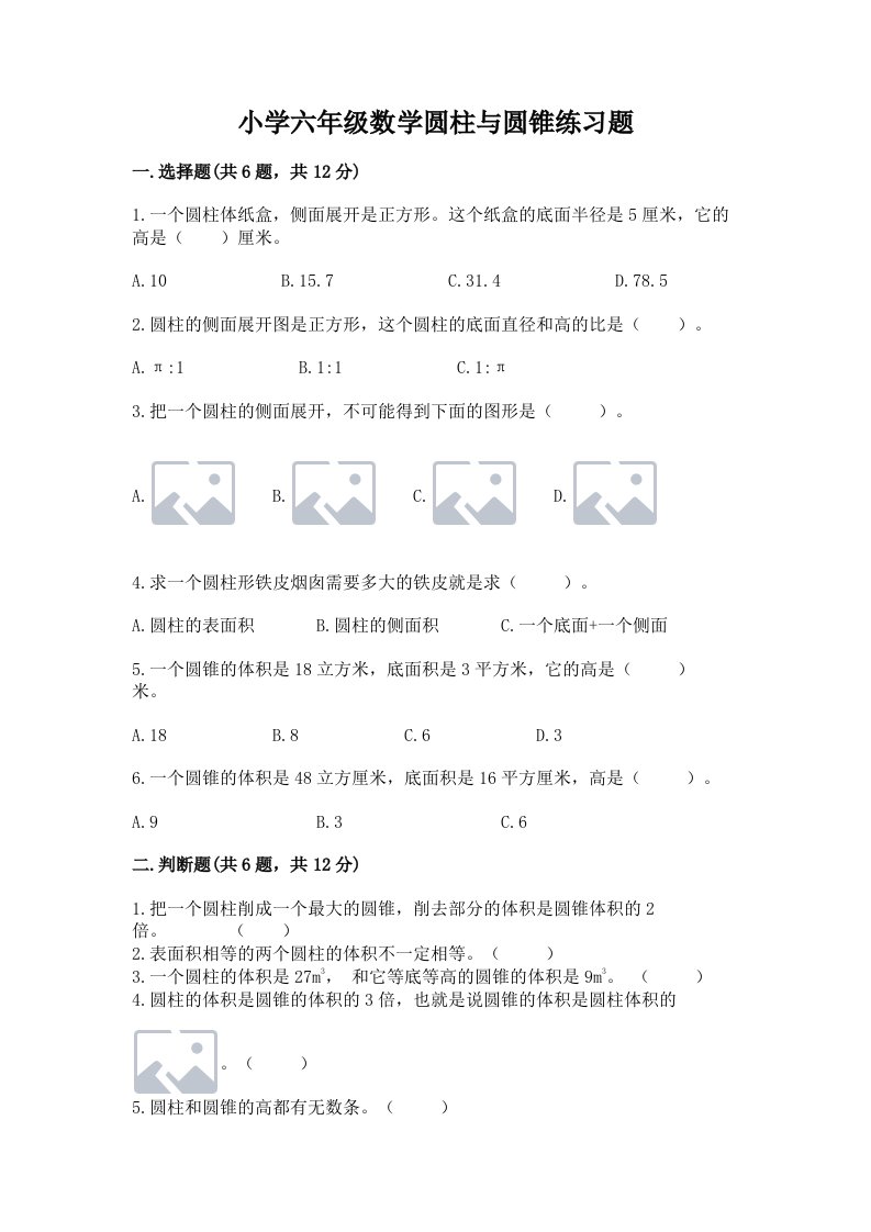 小学六年级数学圆柱与圆锥练习题【网校专用】