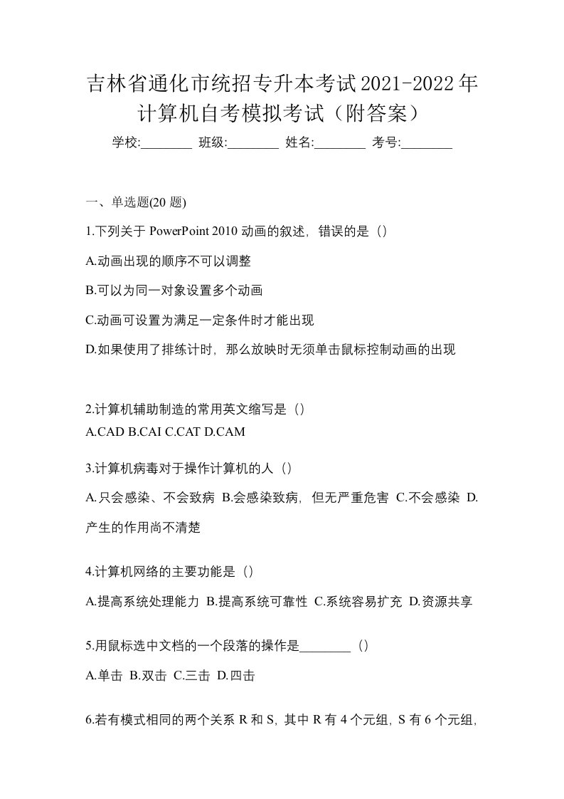 吉林省通化市统招专升本考试2021-2022年计算机自考模拟考试附答案