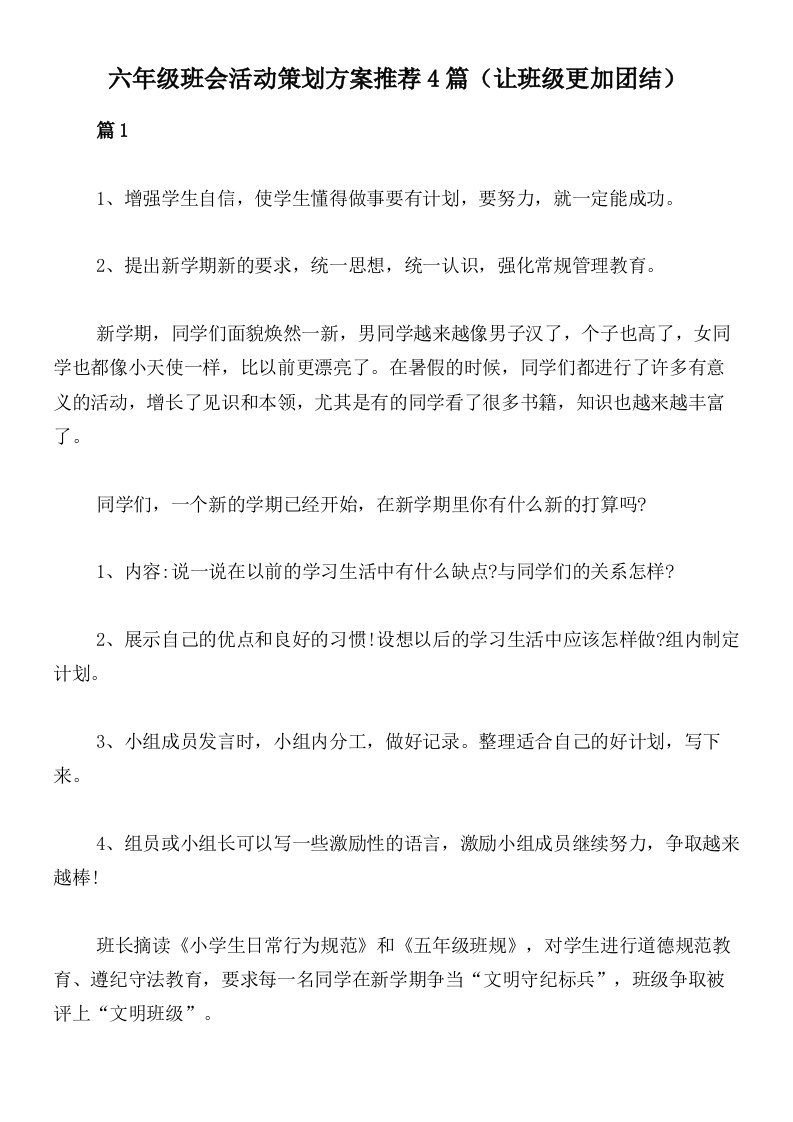 六年级班会活动策划方案推荐4篇（让班级更加团结）