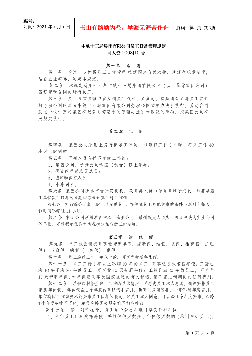 中铁十三局集团有限公司员工日常管理规定