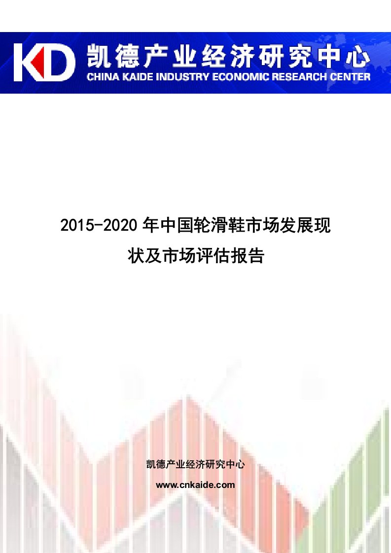 2015-2020年中国轮滑鞋市场发展现状及市场评估报告