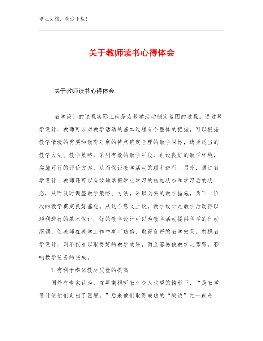 关于教师读书心得体会优选例文24篇