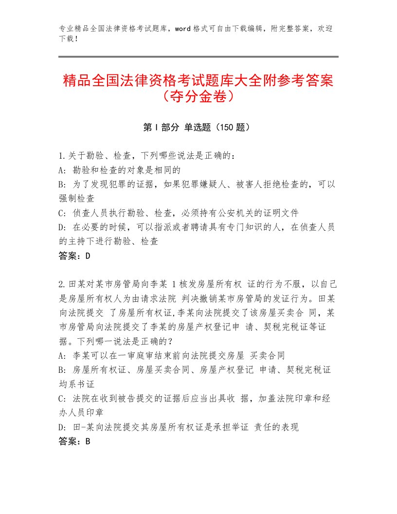 精心整理全国法律资格考试精选题库附参考答案（典型题）