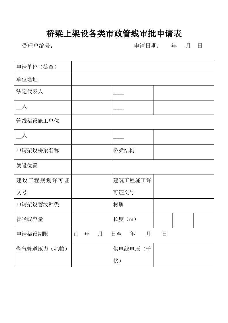 桥梁上架设各类市政管线审批申请表