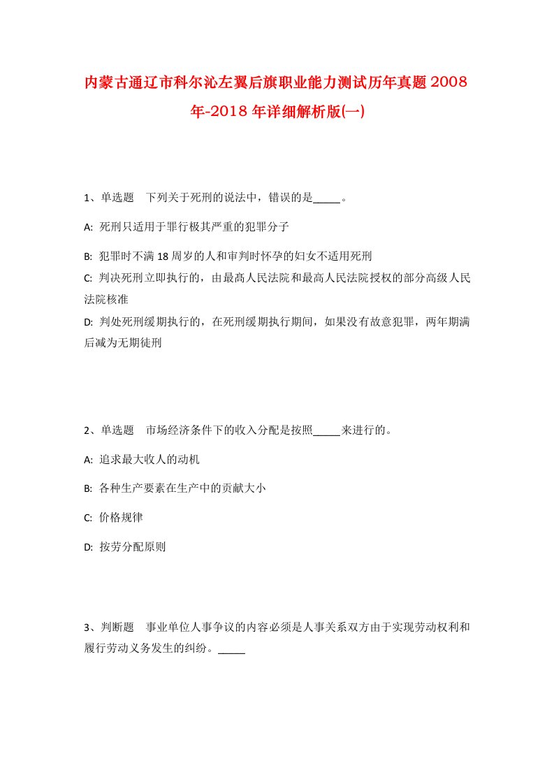 内蒙古通辽市科尔沁左翼后旗职业能力测试历年真题2008年-2018年详细解析版一