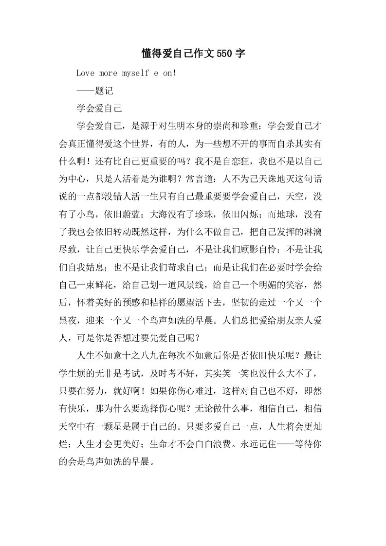 懂得爱自己作文550字