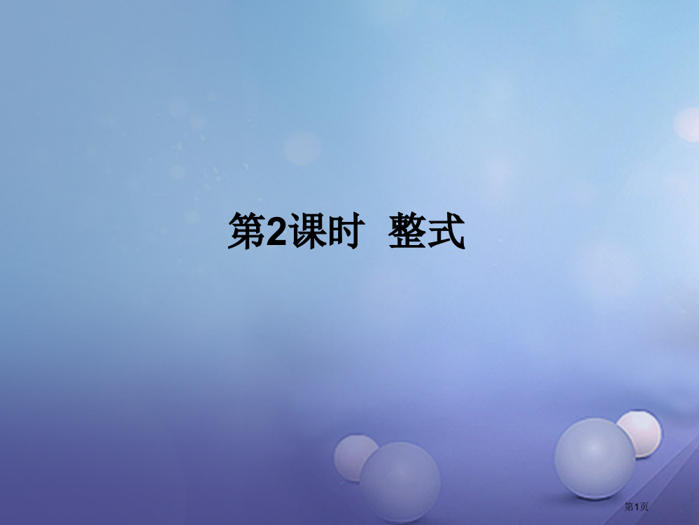 中考数学复习第一章数与式第二课时整式省公开课一等奖百校联赛赛课微课获奖PPT课件