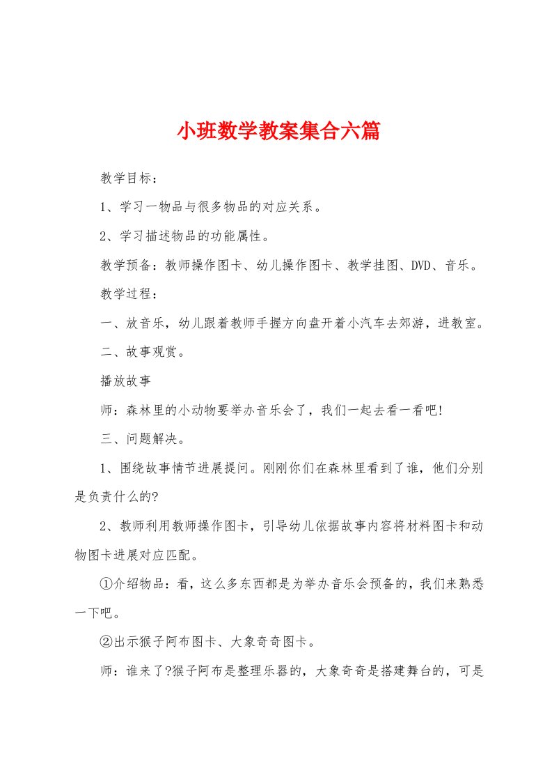 小班数学教案集合六篇