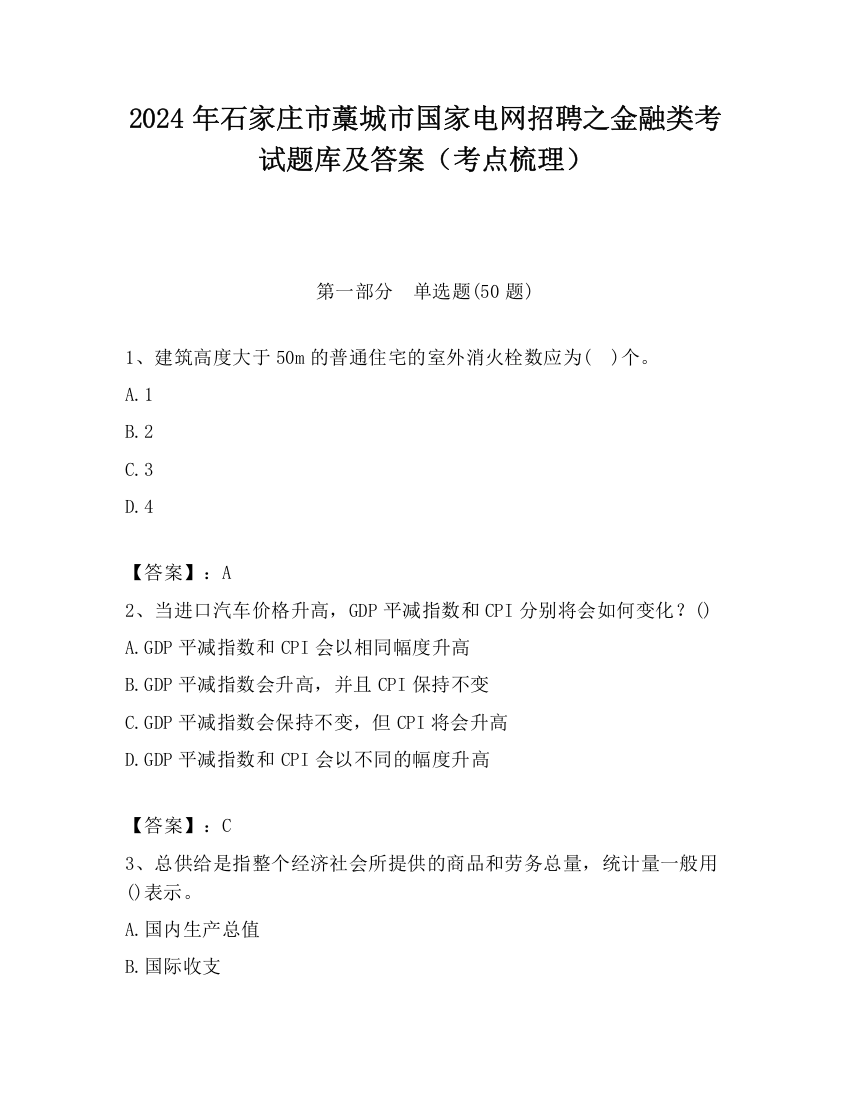 2024年石家庄市藁城市国家电网招聘之金融类考试题库及答案（考点梳理）