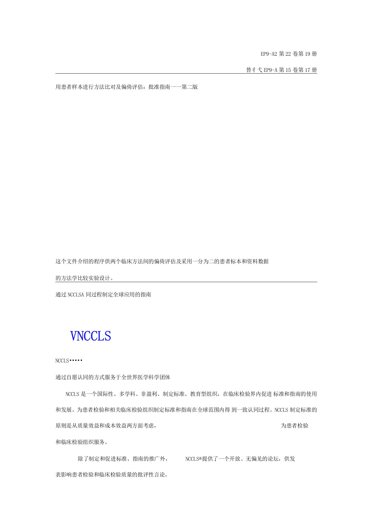 EP9A2中文-用患者样本进行方法比对及偏倚评价