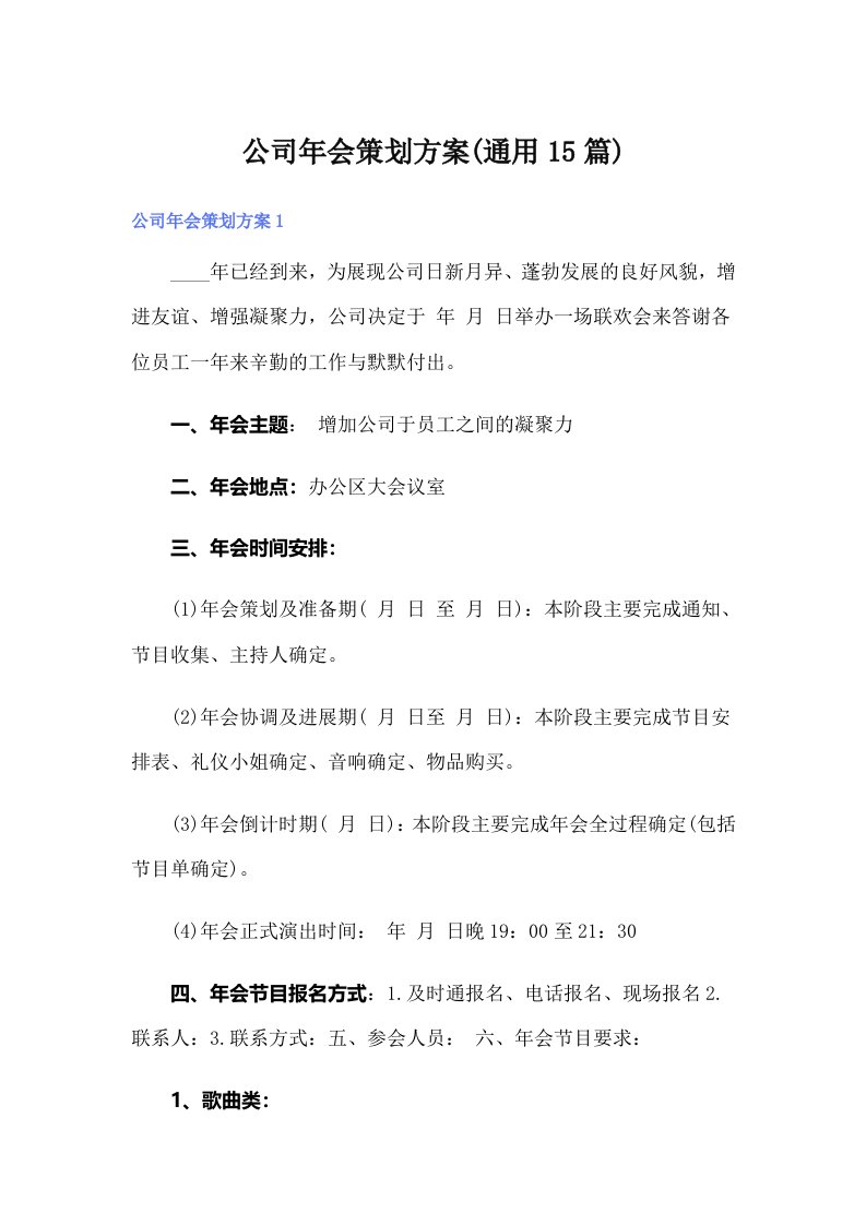 公司年会策划方案(通用15篇)