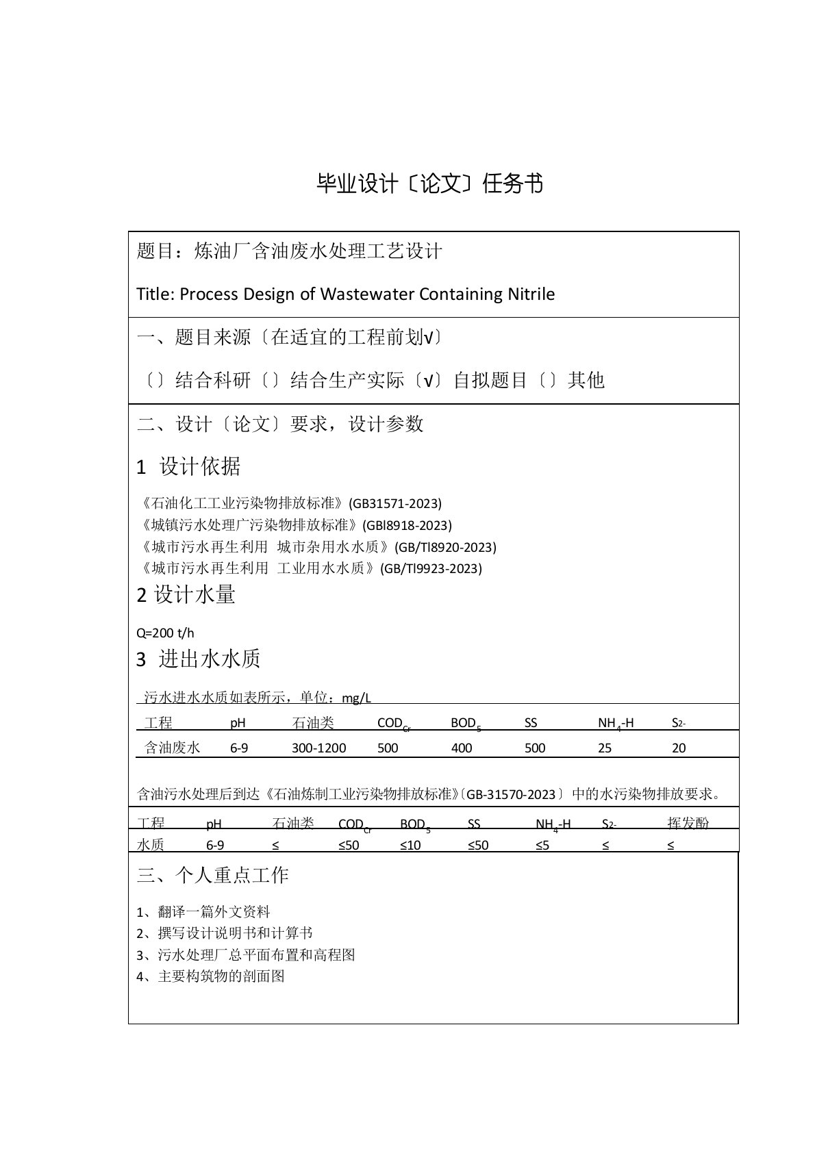 炼油厂含油废水处理工艺设计