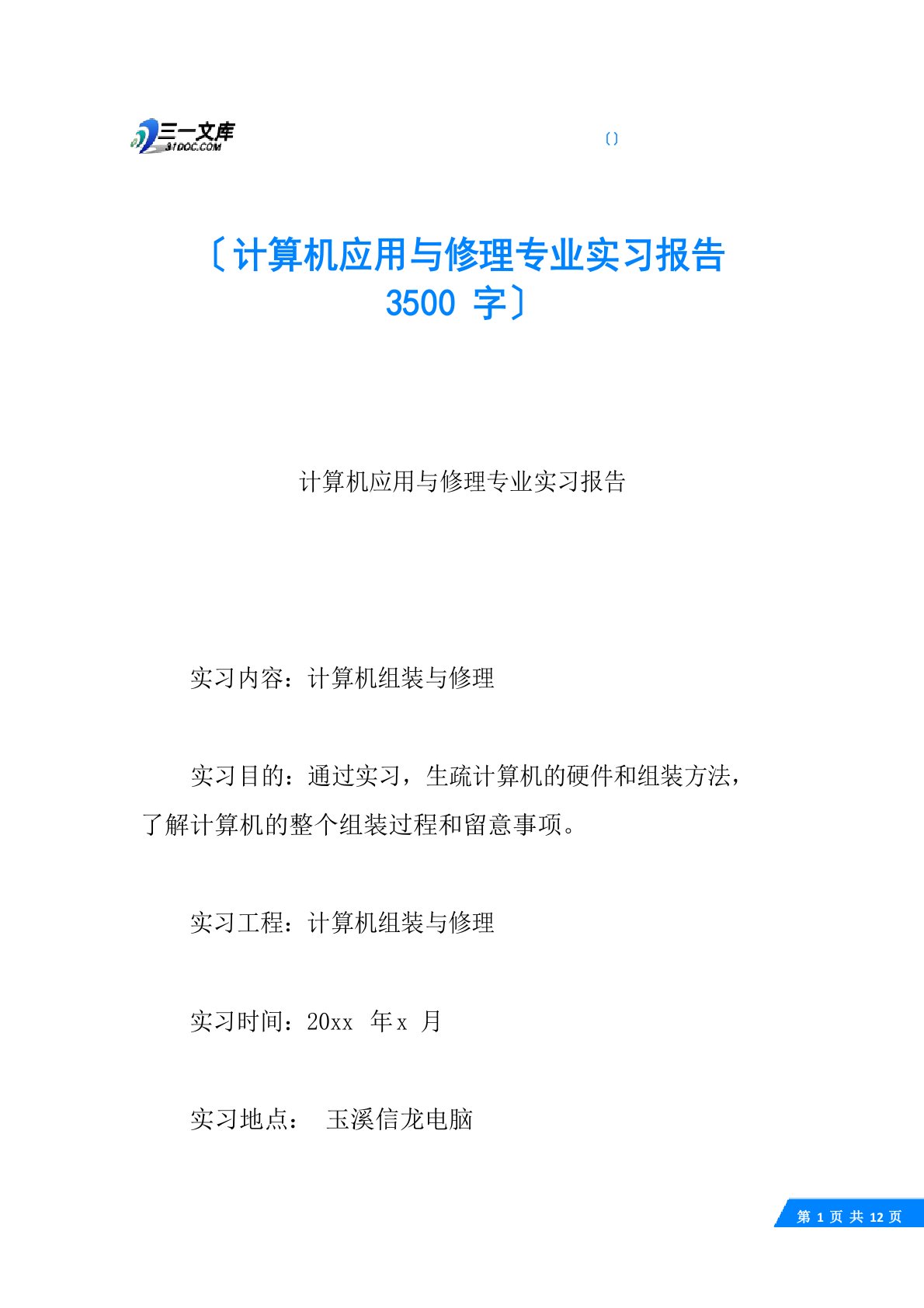 计算机应用与维修专业实习报告3500字