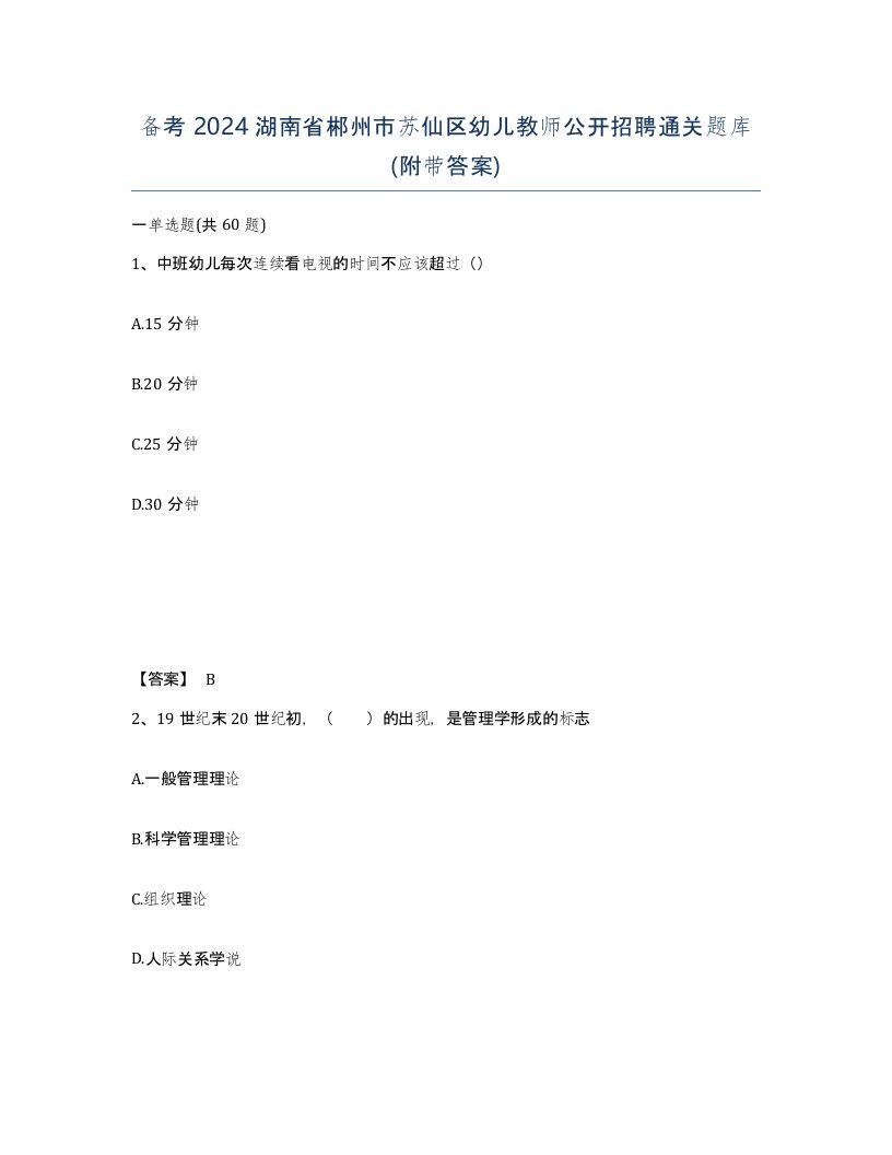 备考2024湖南省郴州市苏仙区幼儿教师公开招聘通关题库附带答案