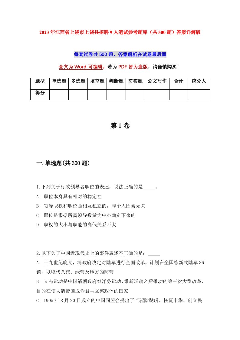 2023年江西省上饶市上饶县招聘9人笔试参考题库共500题答案详解版