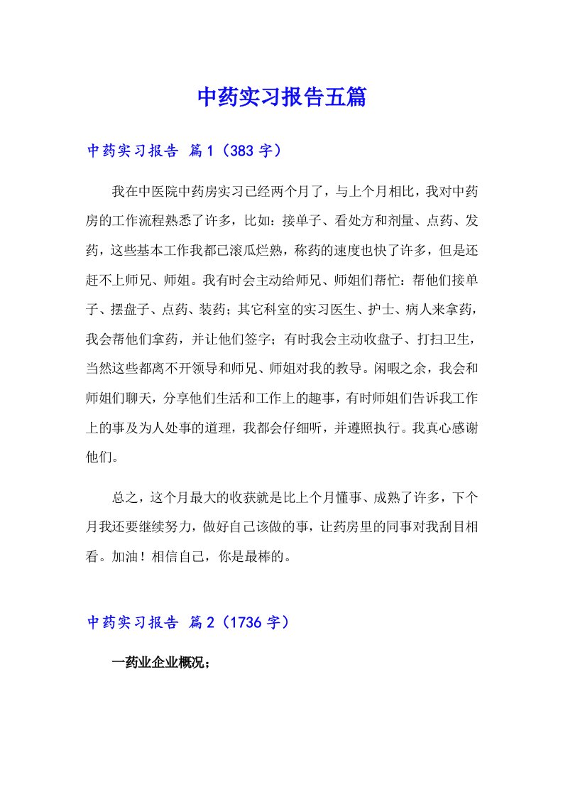 中药实习报告五篇