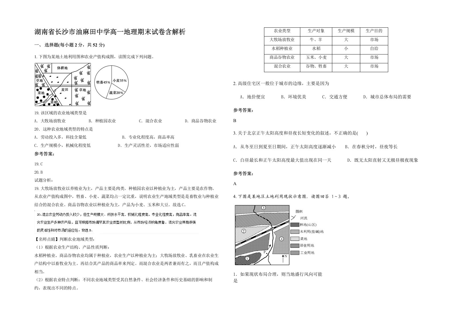 湖南省长沙市油麻田中学高一地理期末试卷含解析