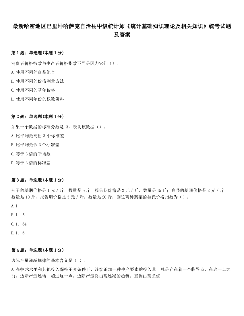 最新哈密地区巴里坤哈萨克自治县中级统计师《统计基础知识理论及相关知识》统考试题及答案