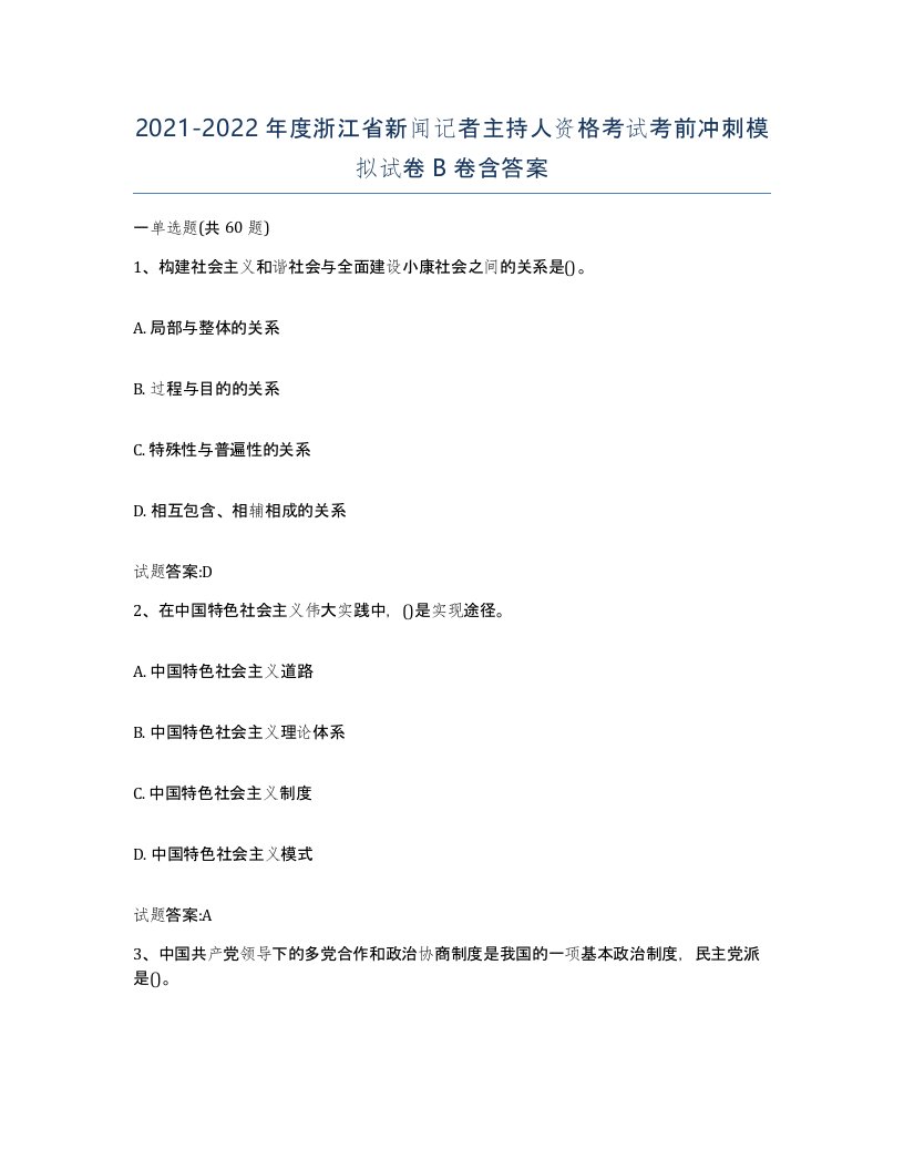 2021-2022年度浙江省新闻记者主持人资格考试考前冲刺模拟试卷B卷含答案