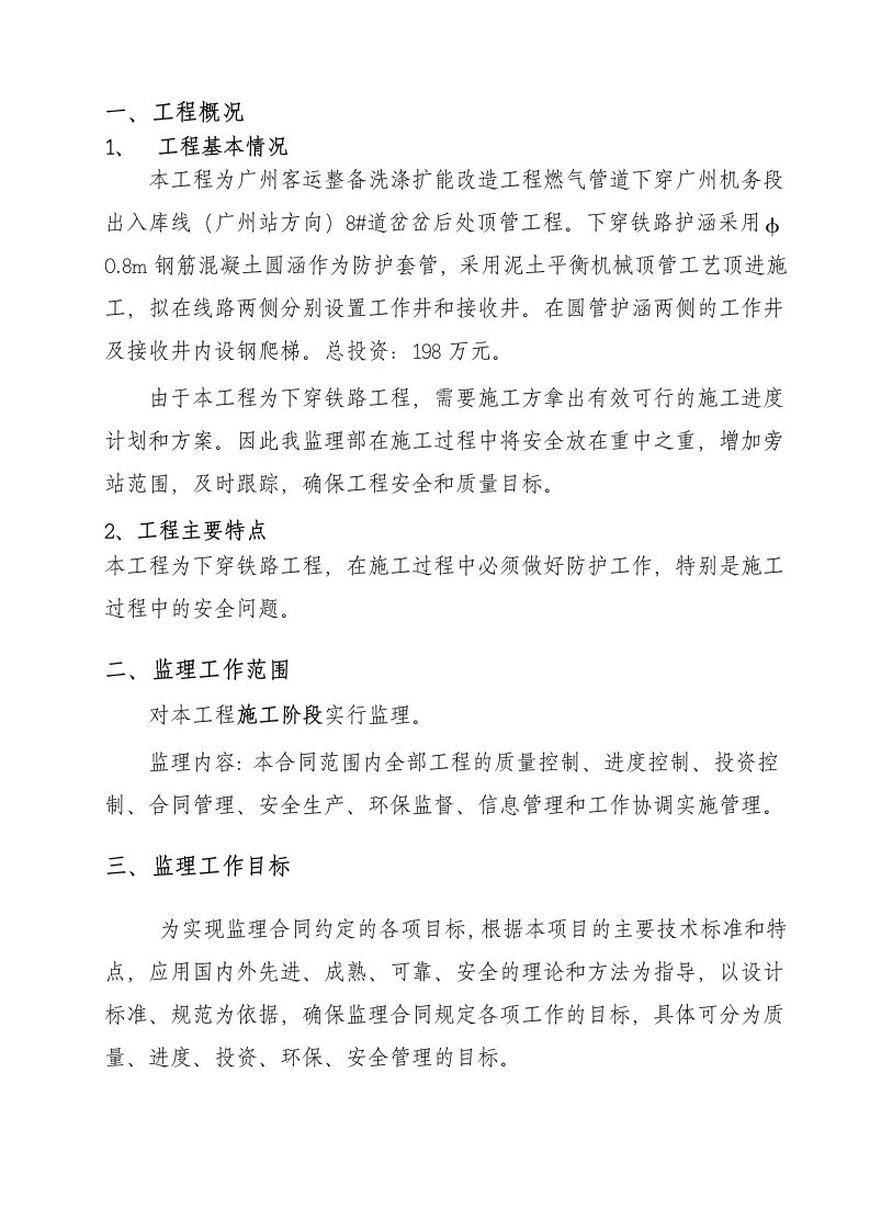 顶管工程监理规划