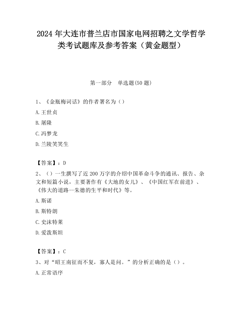 2024年大连市普兰店市国家电网招聘之文学哲学类考试题库及参考答案（黄金题型）