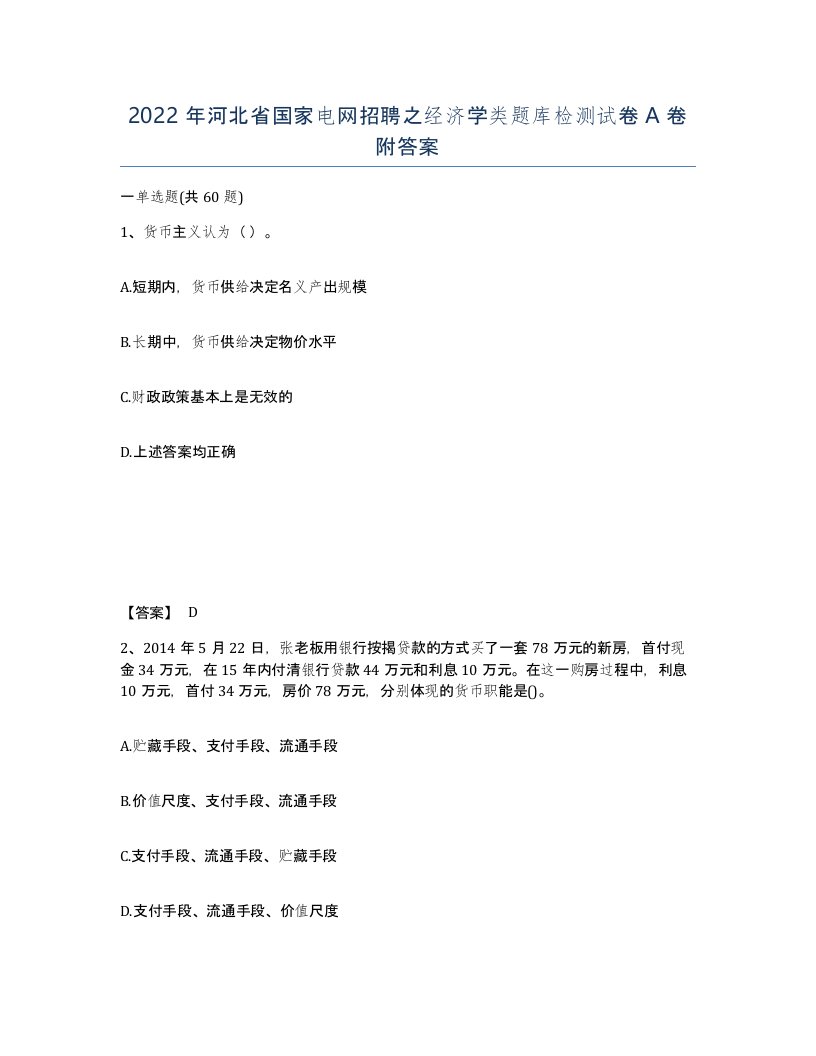 2022年河北省国家电网招聘之经济学类题库检测试卷A卷附答案