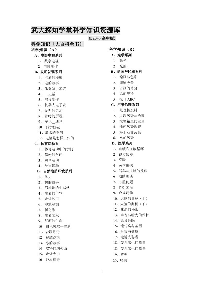 武大探知学堂科学知识资源库