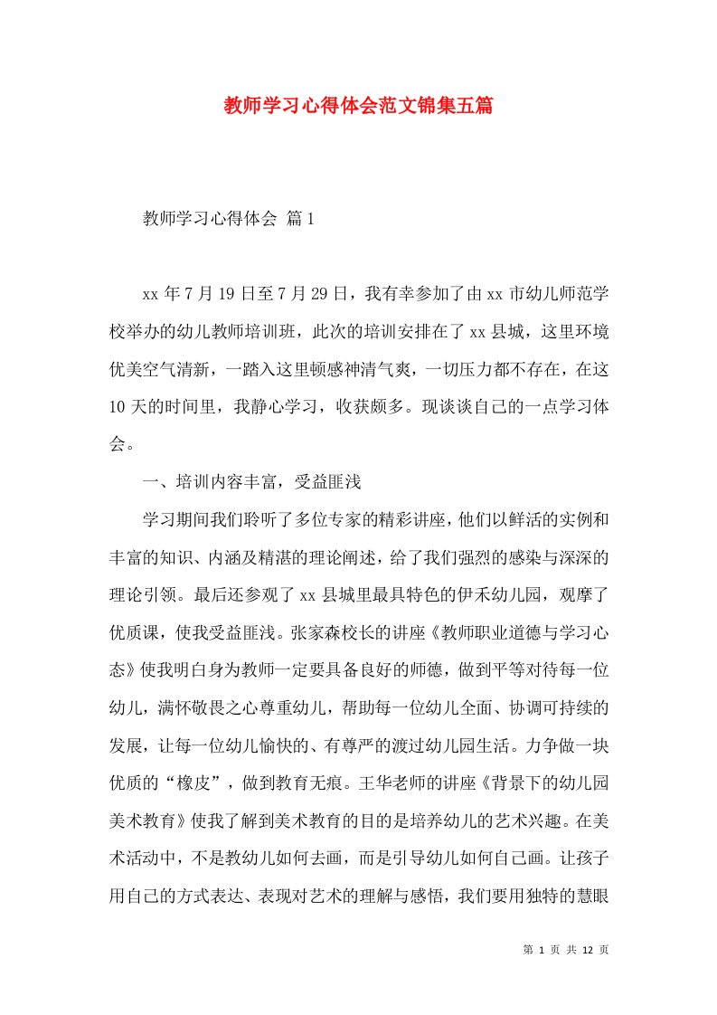 教师学习心得体会范文锦集五篇（一）