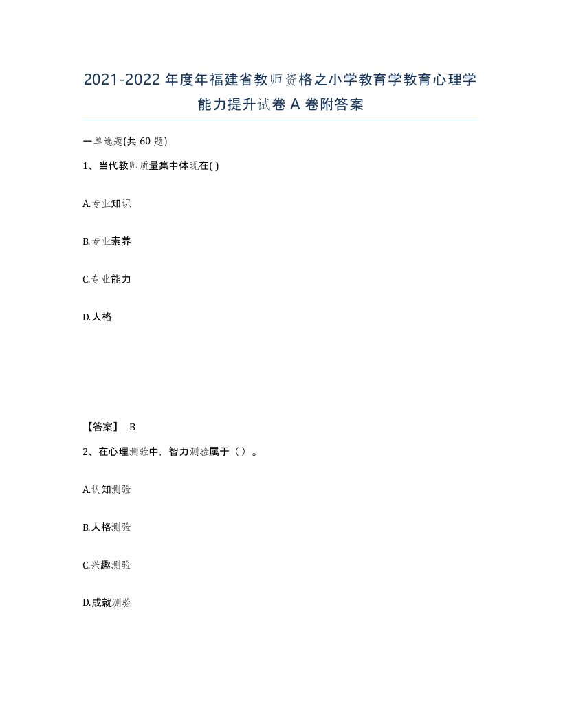 2021-2022年度年福建省教师资格之小学教育学教育心理学能力提升试卷A卷附答案