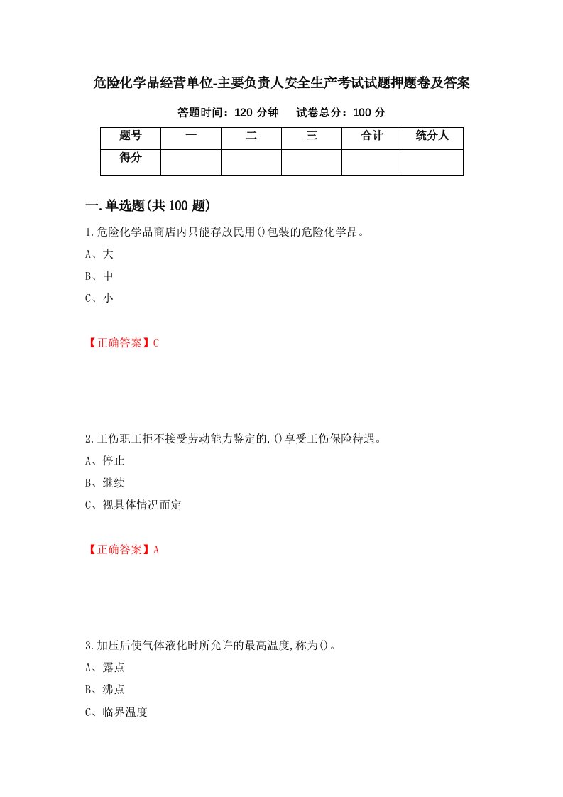 危险化学品经营单位-主要负责人安全生产考试试题押题卷及答案第9次