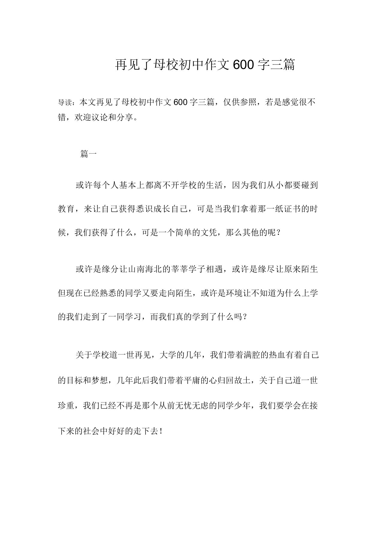 再见了母校初中作文600字三篇