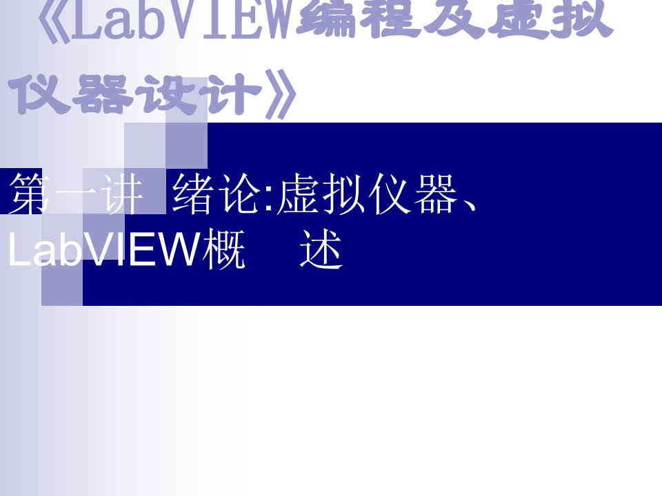 LabVIEW编程及虚拟仪器设计(第一讲)