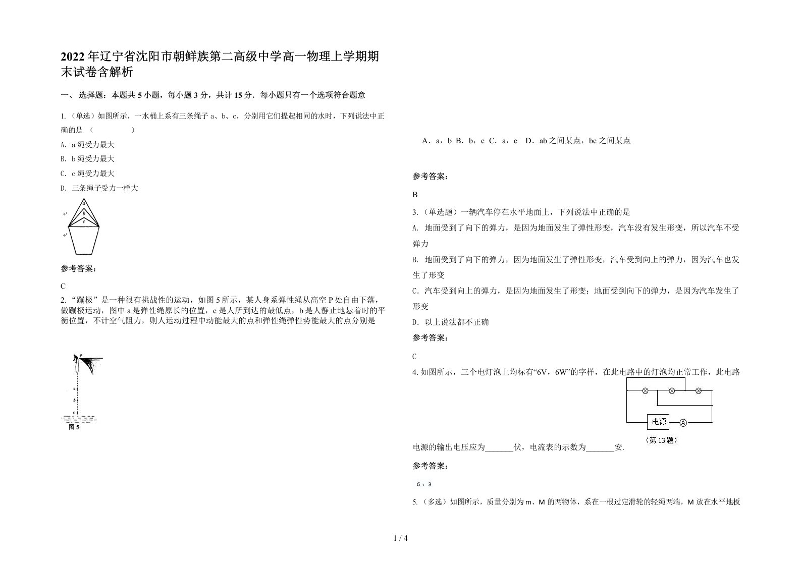 2022年辽宁省沈阳市朝鲜族第二高级中学高一物理上学期期末试卷含解析