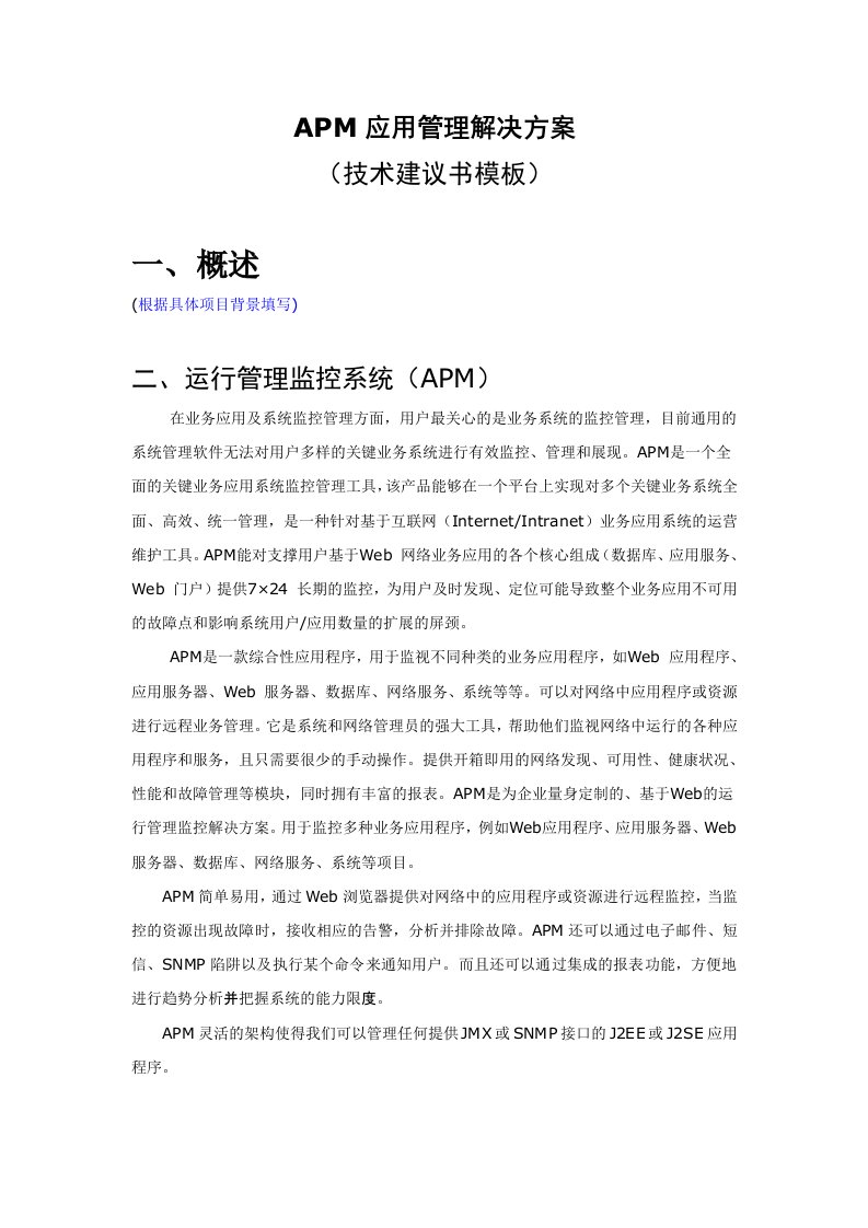 iMCAPM应用管理组件技术建议书