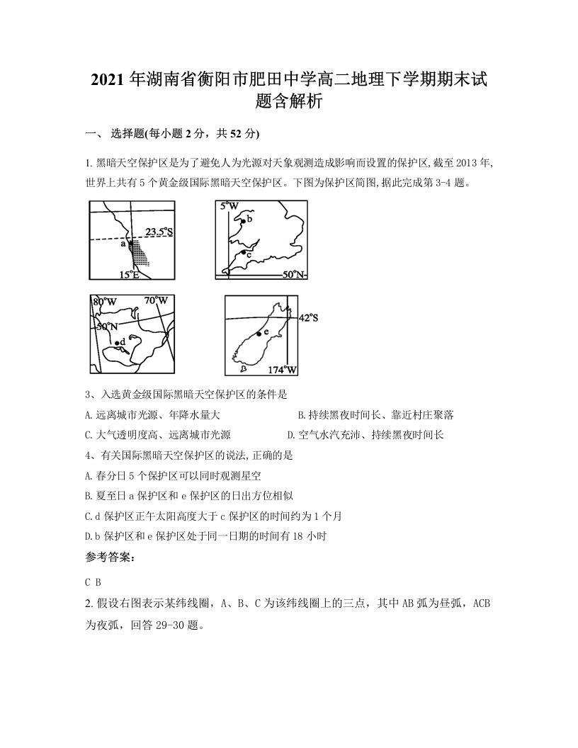 2021年湖南省衡阳市肥田中学高二地理下学期期末试题含解析