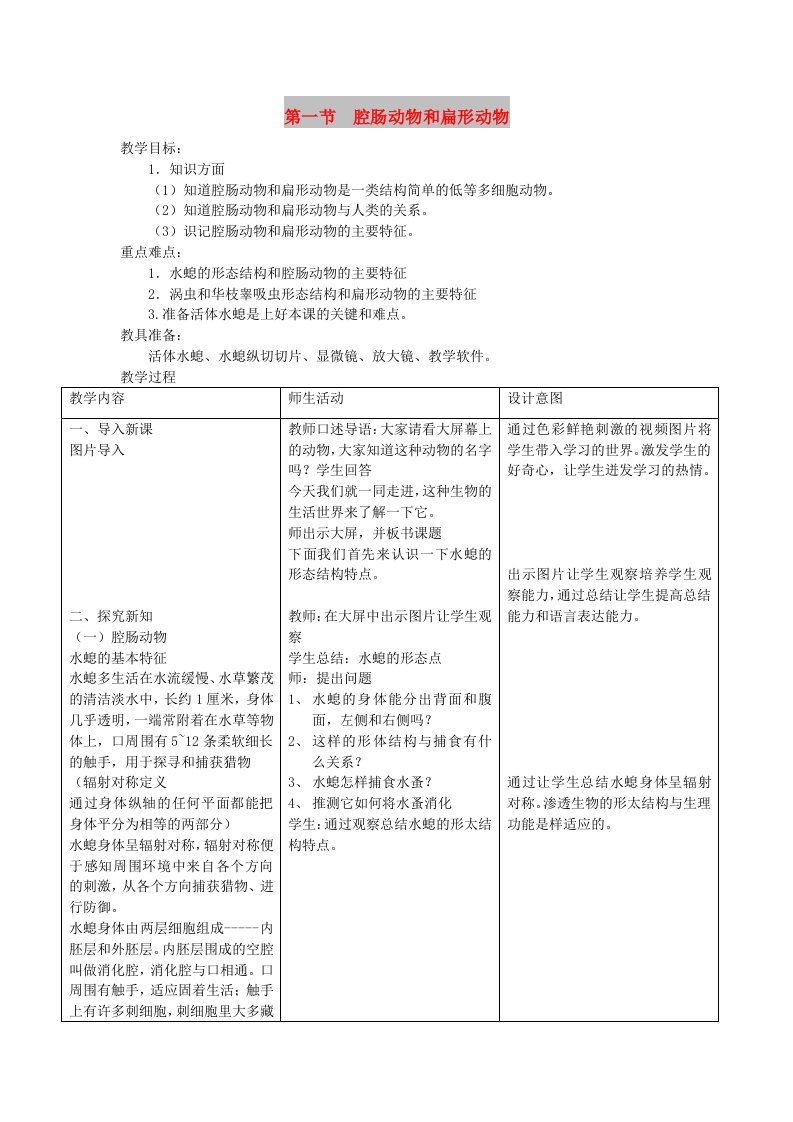 八年级生物上册第五单元第一章第一节腔肠动物和扁形动物教案