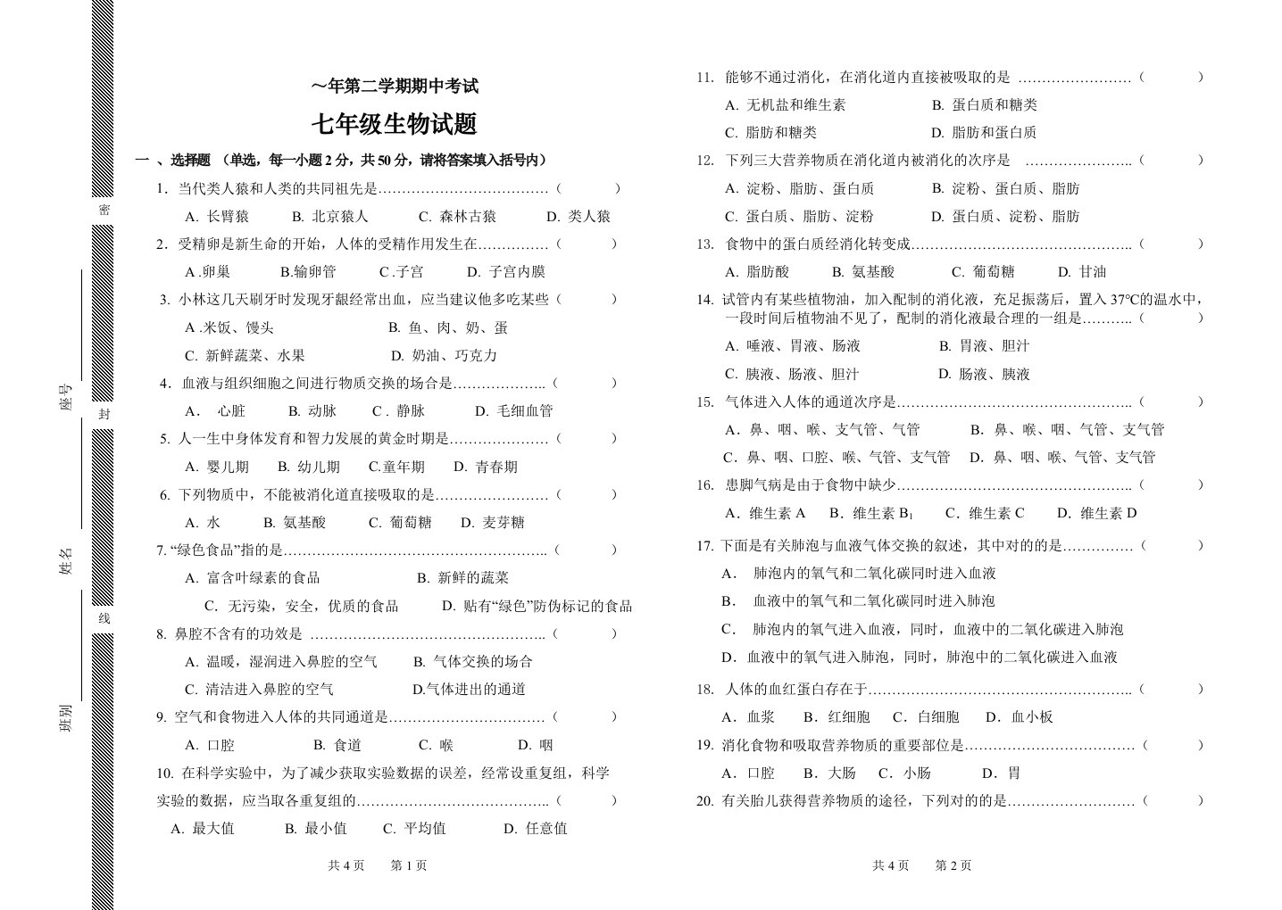 七年级生物下册期中考试卷