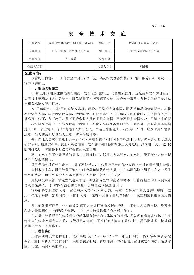 精品文档-人工顶管安全技术交底