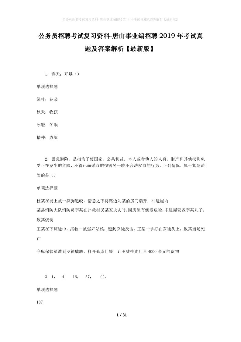 公务员招聘考试复习资料-唐山事业编招聘2019年考试真题及答案解析最新版_1