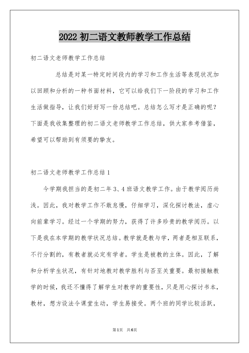 2022初二语文教师教学工作总结_1