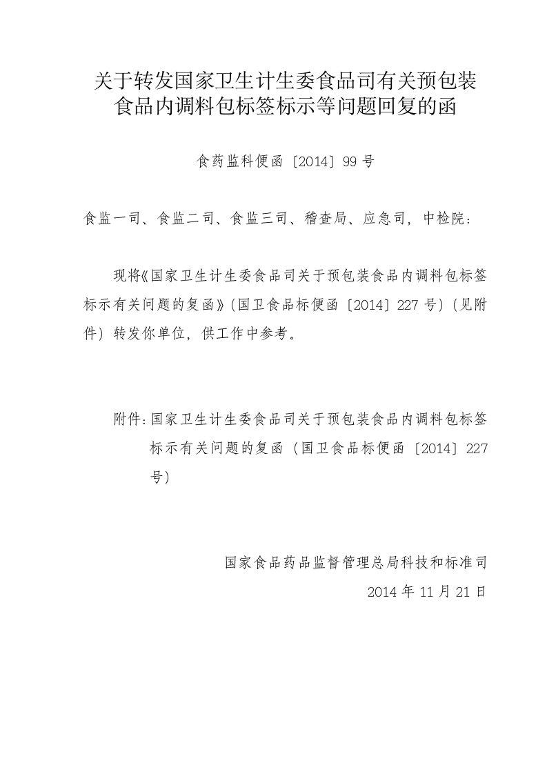 关于转发国家卫生计生委食品司有关预包装食品内调料包标签标示等问题回复的函