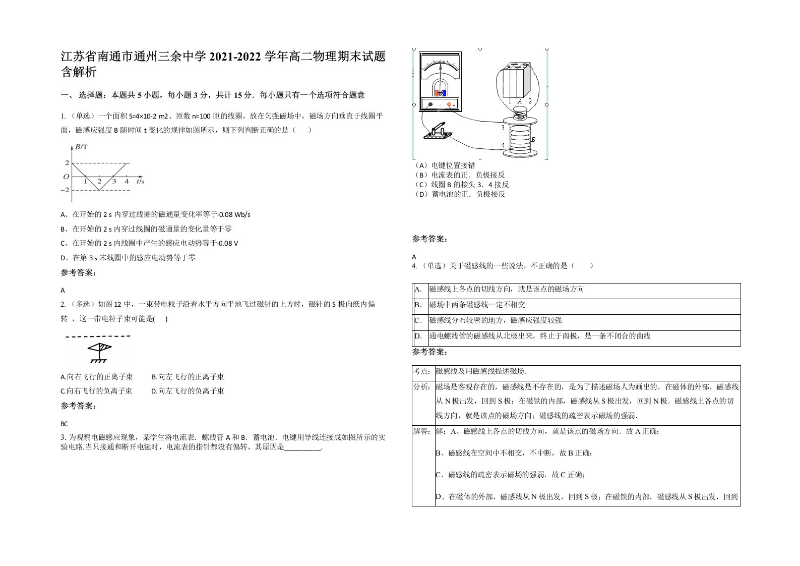 江苏省南通市通州三余中学2021-2022学年高二物理期末试题含解析