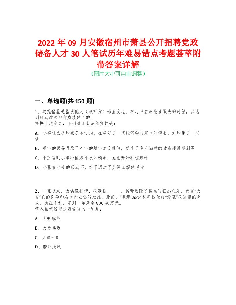 2022年09月安徽宿州市萧县公开招聘党政储备人才30人笔试历年难易错点考题荟萃附带答案详解