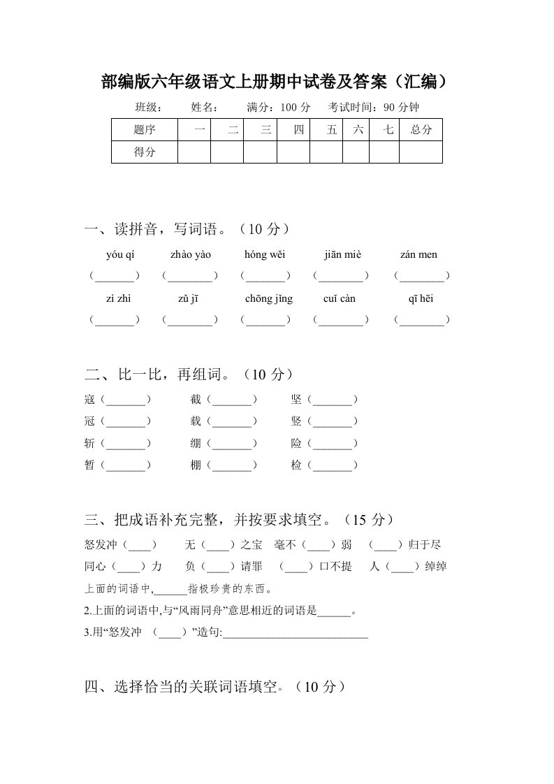 部编版六年级语文上册期中试卷及答案(汇编)