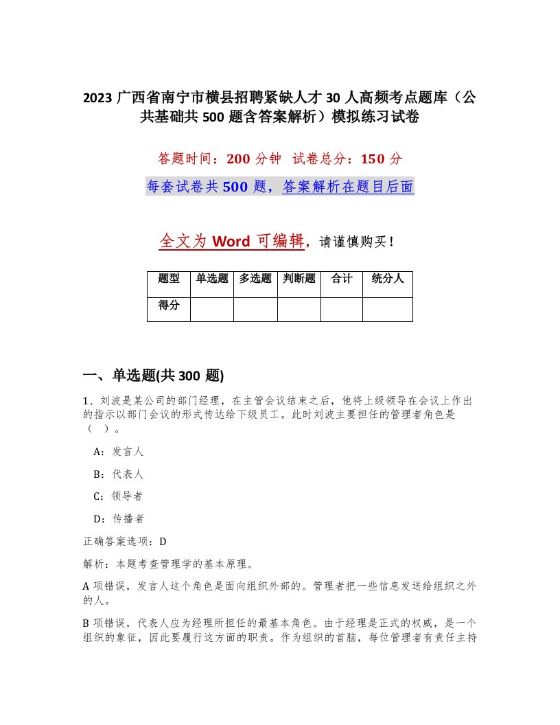 2023广西省南宁市横县招聘紧缺人才30人高频考点题库公共基础共500题含答案解析模拟练习试卷