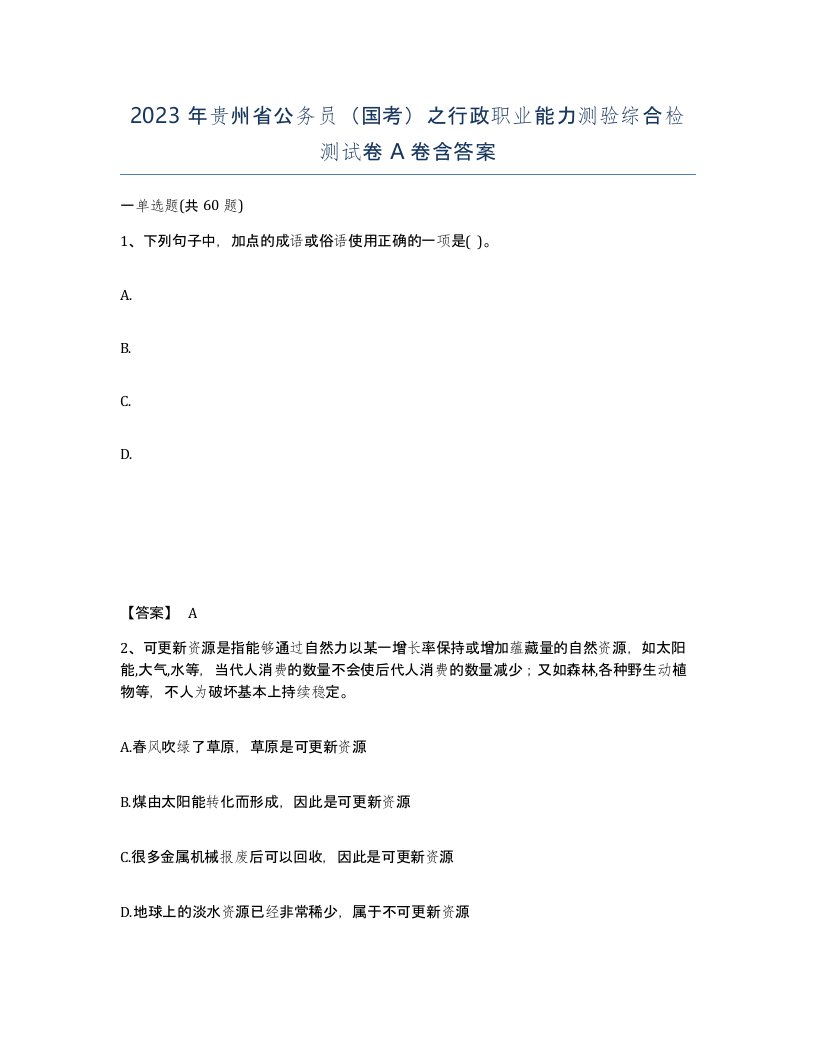 2023年贵州省公务员国考之行政职业能力测验综合检测试卷A卷含答案