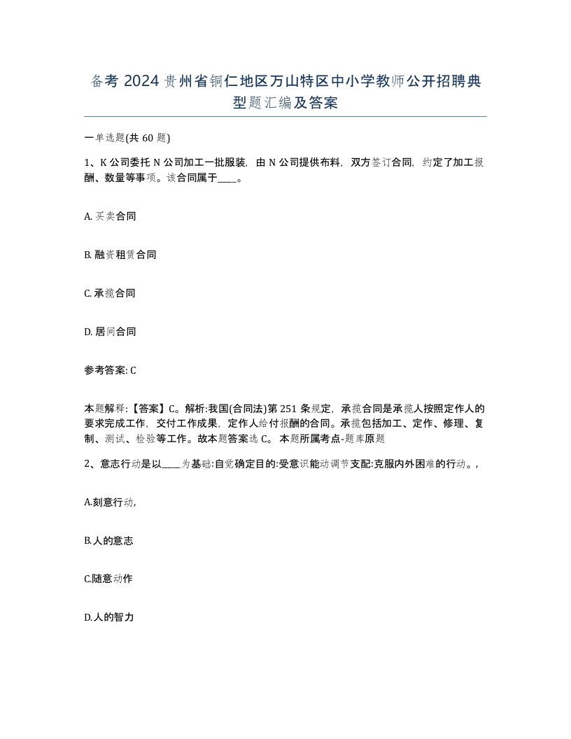 备考2024贵州省铜仁地区万山特区中小学教师公开招聘典型题汇编及答案