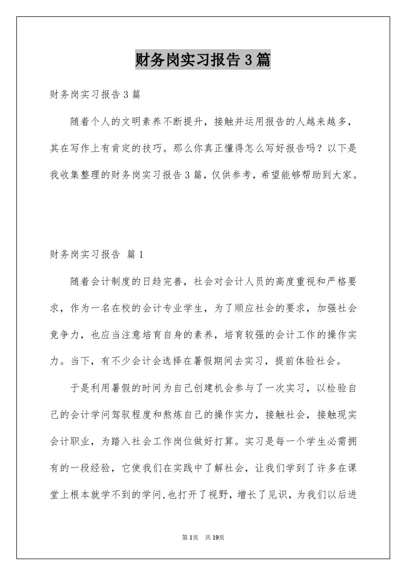 财务岗实习报告3篇汇编